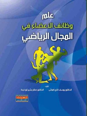 cover image of علم وظائف الأعضاء في المجال الرياضي